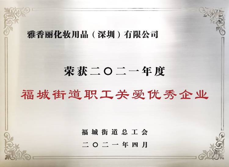 深夜福利网站污AV化妝用品（深圳）有限公司    榮獲2021年度-福城街道職工關愛優秀企業