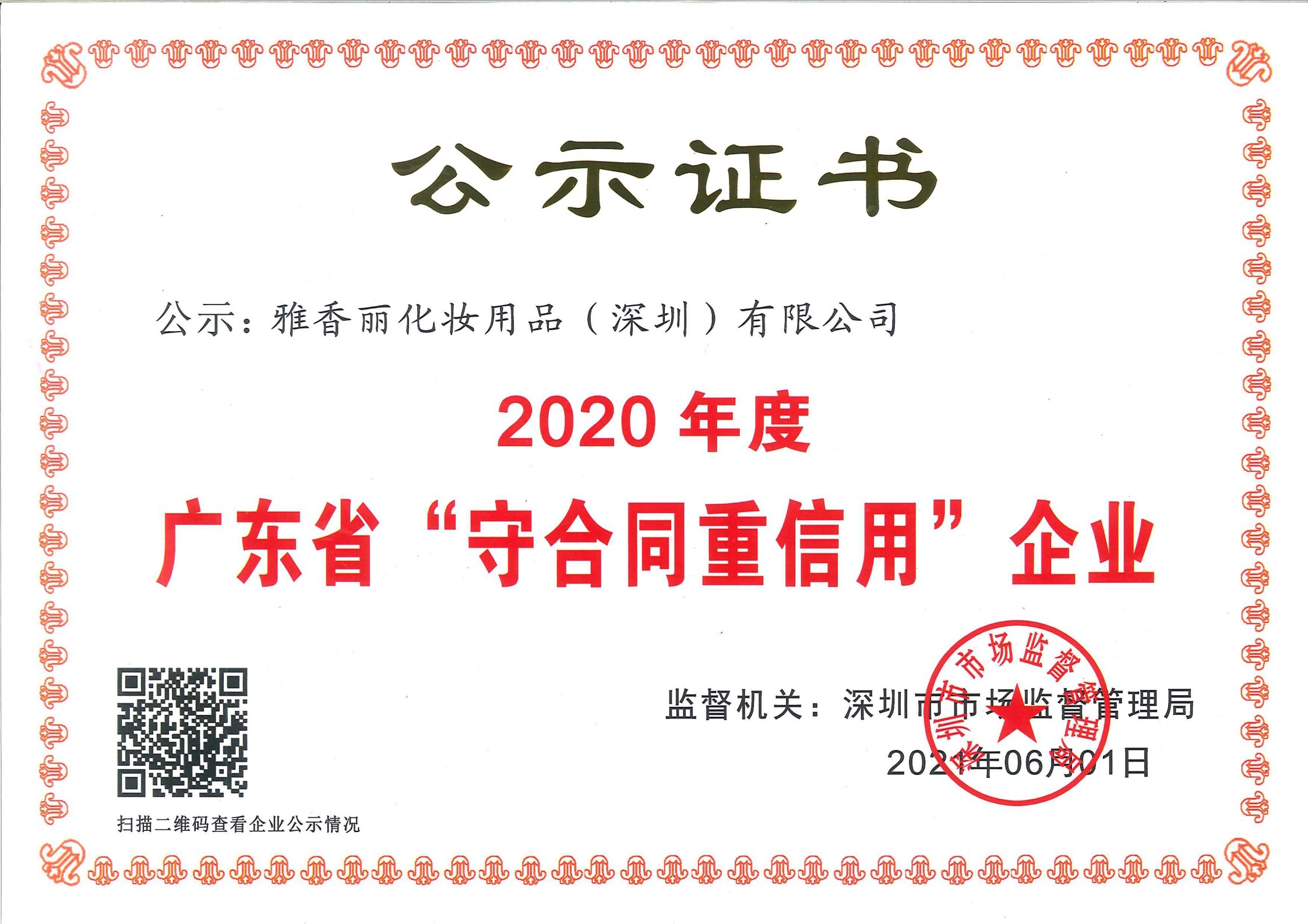 熱烈慶祝深夜福利网站污AV化妝用品（深圳）有限公司--榮獲2020年度廣東省“守合同重信用”企業證書